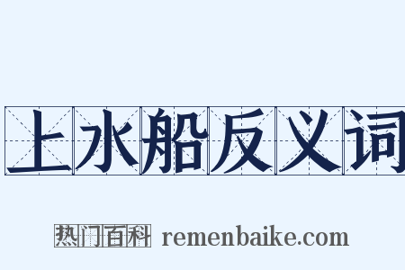 上水船反义词是什么意思的图片